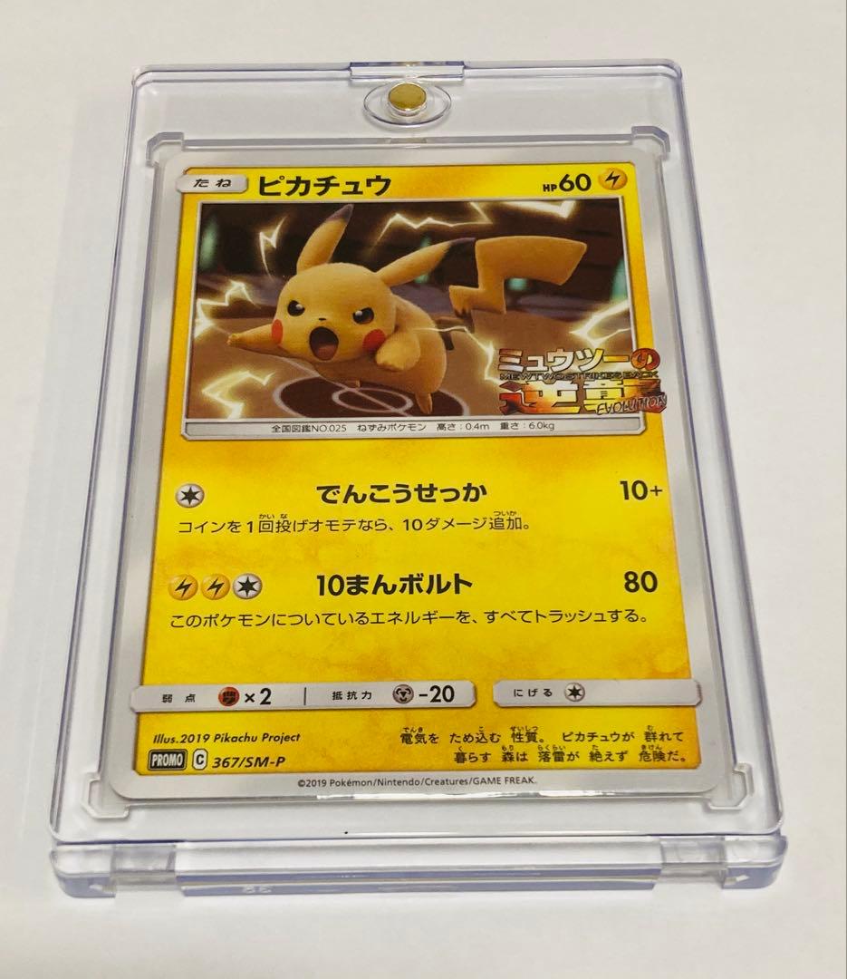 早い者勝ち】ピカチュウ 367/SM-P プロモ 2019 ミュウツーの逆襲
