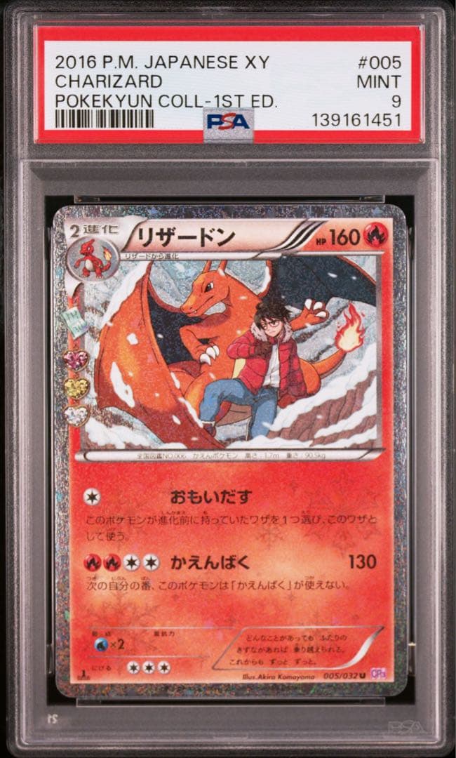 PSA9 リザードン 005/032 ポケキュン CP3 リザードン U CP3 ポケキュンコレクション 005/032 PSA9 - メルカリ