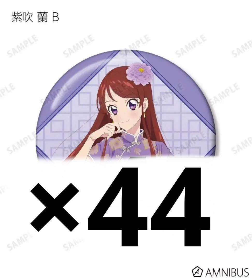 紫吹蘭 缶バッジ チャイナ 引き アイカツ 45個 まとめ売り AMNIBUS-日常使いできるアニメグッズの通販サイト-