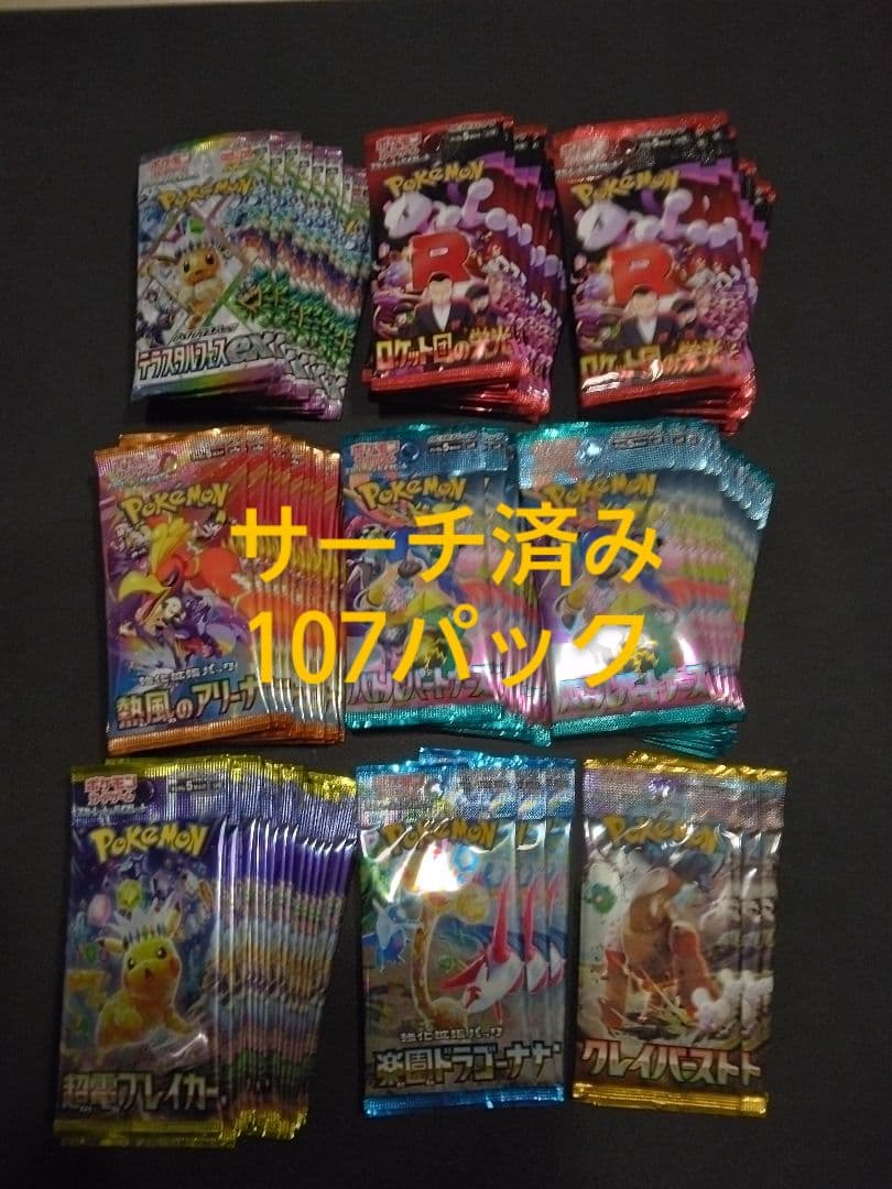 ポケモンカード サーチ済み 107パック - メルカリ