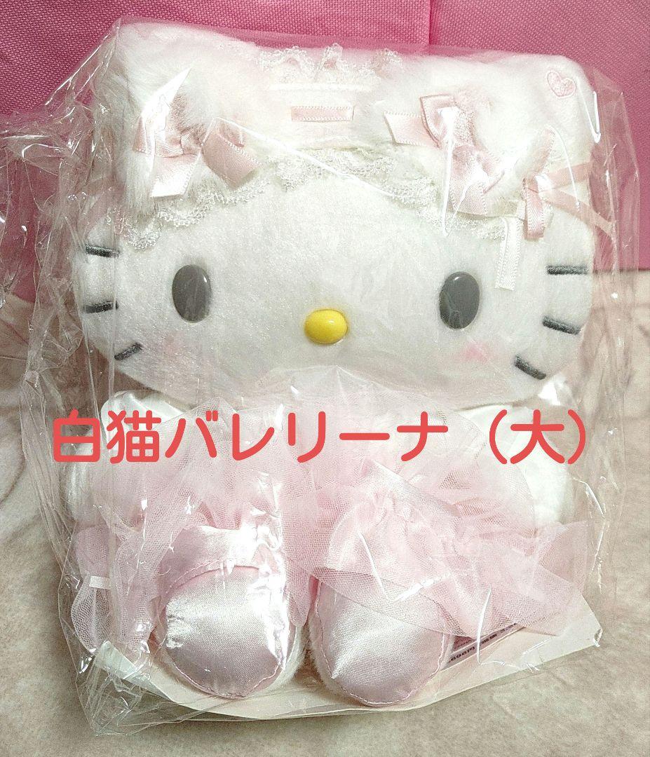 白猫バレリーナ（大） 白猫バレリーナ〜🩰🎀 New Sanrio collection White Cat Ballerina