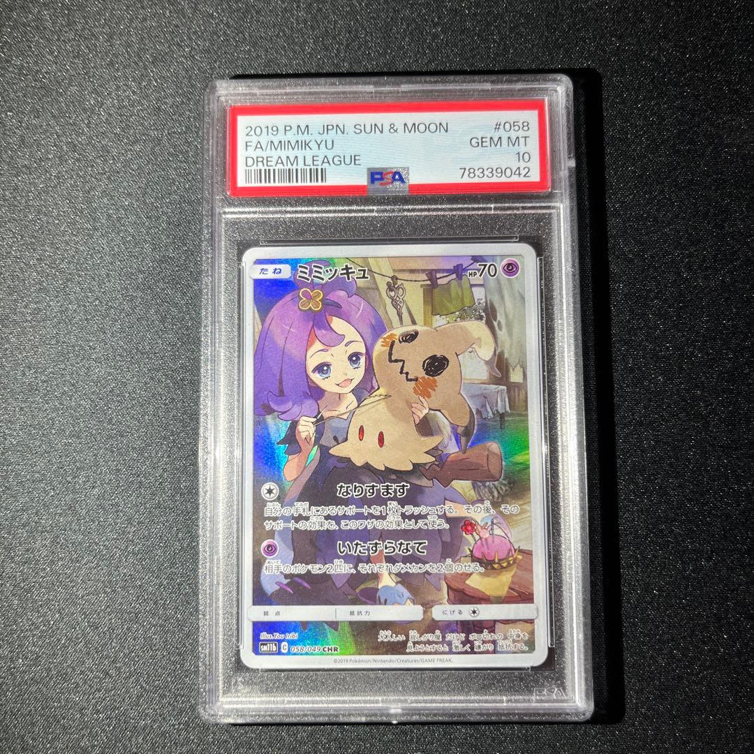 ミミッキュ CHR PSA10 【匿名配送】 PSA10】ミミッキュ(CHR){超}〈058/049〉[SM11b] – 晴れる屋2