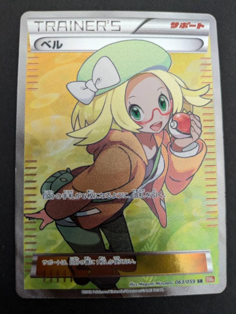 ポケモンカード　ポケカ ベル SR BW6 コールドフレア 063/059 ベル(SR){サポート}〈063/059〉[BW6-r] – 晴れる屋2
