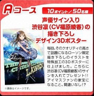 アイマスシンデレラガールズ×ローソン当選品 3D渋谷凛ポスター A2