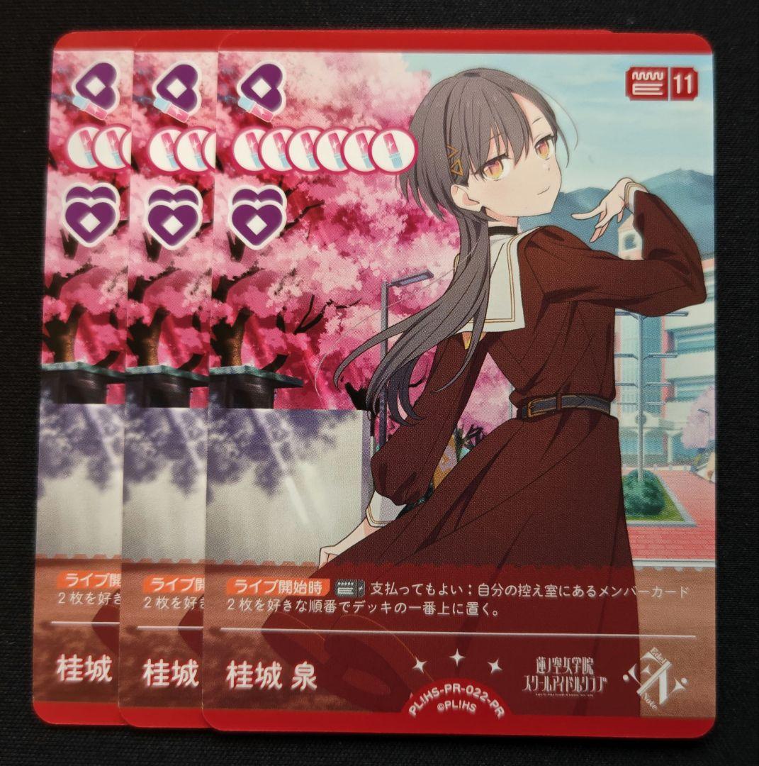ラブライブカード　桂城泉　プロモ　3枚セット　ラブカ ラブライブカードゲーム ラブカ 桂城泉 プロモ - メルカリ