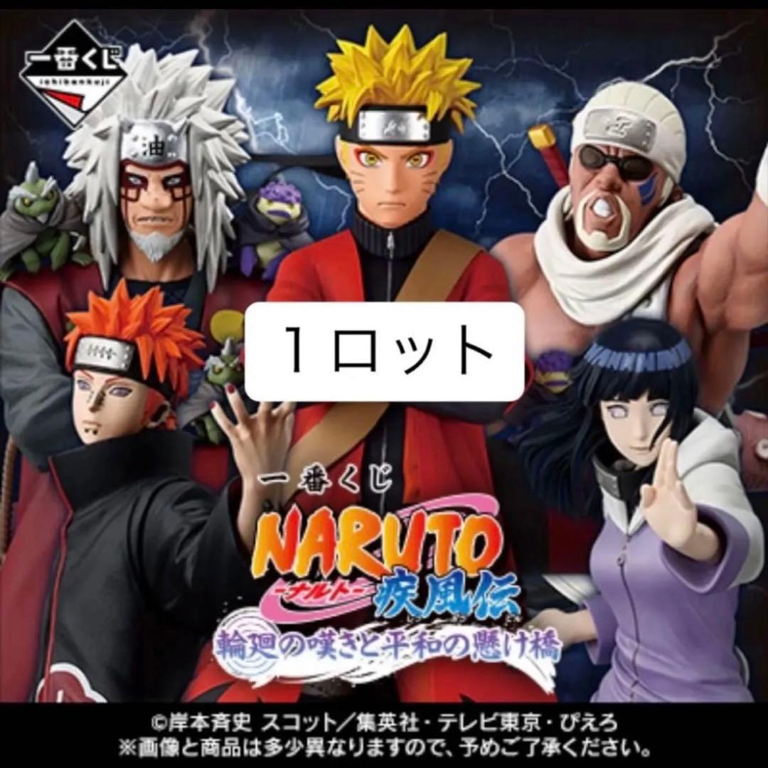 1ロット分 一番くじ NARUTO ナルト 疾風伝 輪廻の嘆きと平和の懸け橋 一番くじ NARUTO-ナルト- 疾風伝 輪廻の嘆きと平和の懸け橋｜一番くじ