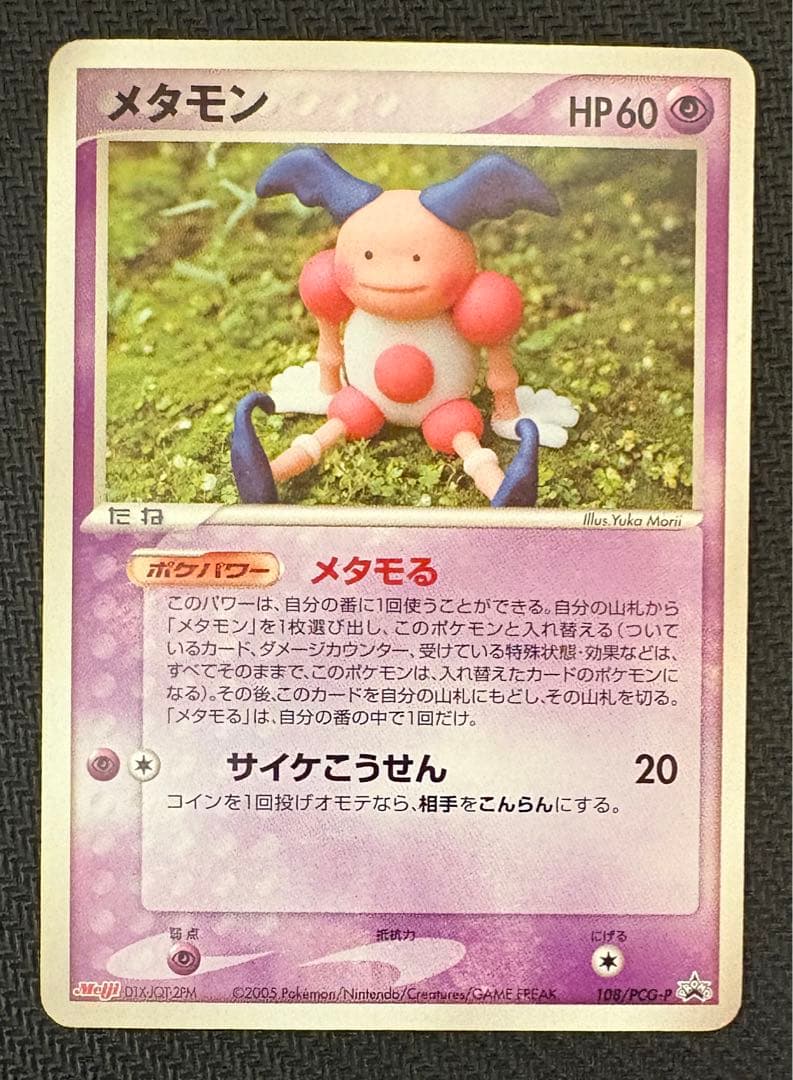 プロモ メタモン 108/PCG-P Meiji PROMO メタモる - メルカリ