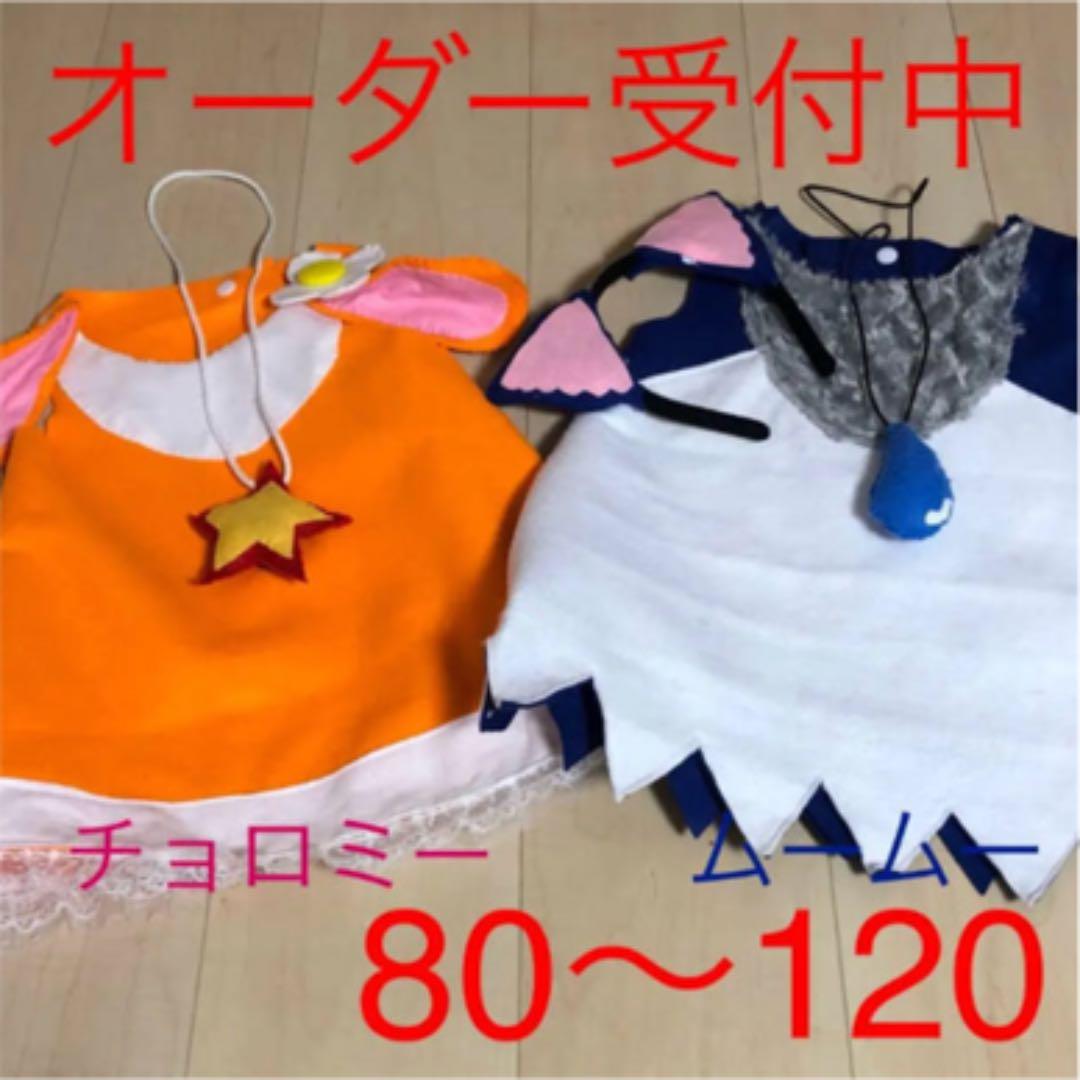 ガラピコプー チョロミー風  ムームー風  衣装 オーダー がらぴこぷー #ガラピコ#チョロミー#ムームー#子供が喜ぶ#誕生日