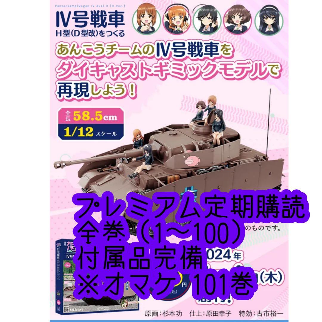 松戸①アシェット週刊ガールズ＆パンツァー Ⅳ号戦車をつくる 松戸様 専用①アシェット週刊ガールズ＆パンツァー Ⅳ号戦車をつくる