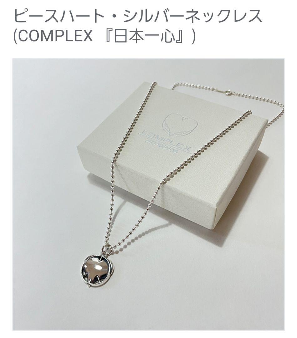 【未開封】　COMPLEX 『日本一心』ピースハート・シルバーネックレス 未開封】 COMPLEX 『日本一心』ピースハート・シルバーネックレス