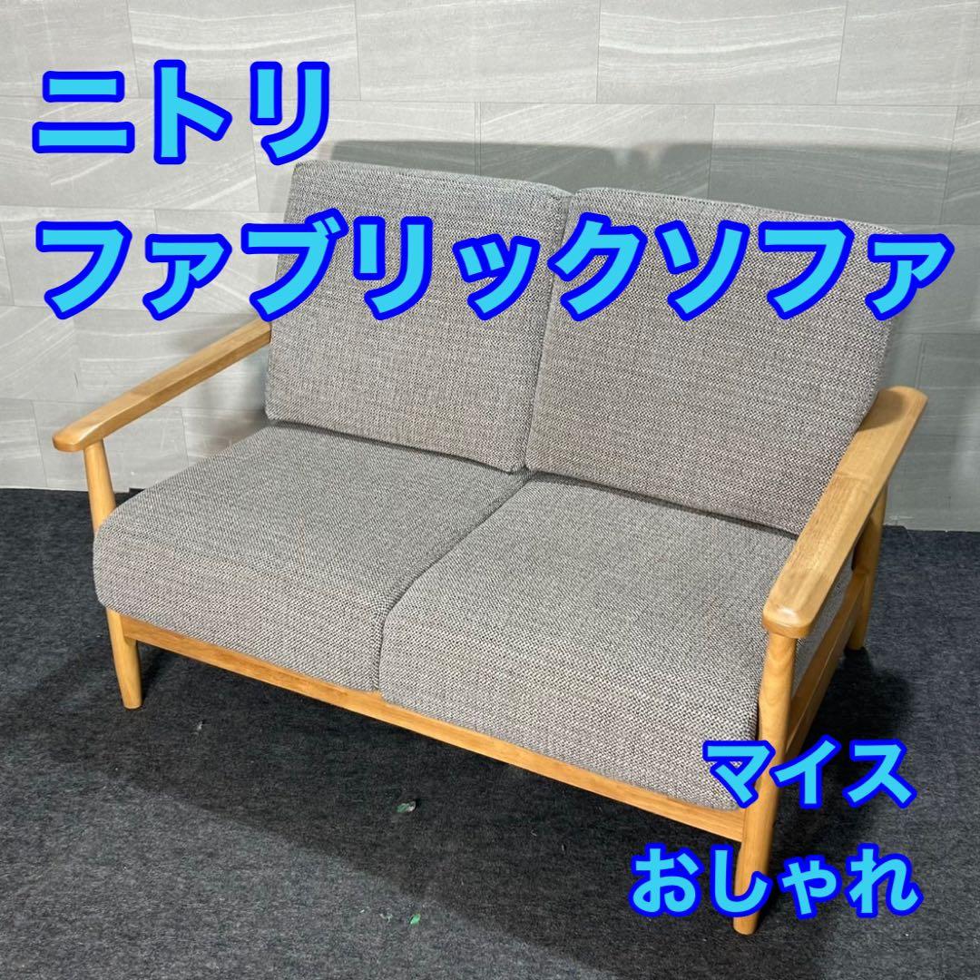 ニトリ ソファ 2人掛け 布張り マイス シンプル おしゃれ 家具 d4042 ニトリ ソファ 2人掛け 布張り マイス シンプル おしゃれ 家具 d4042