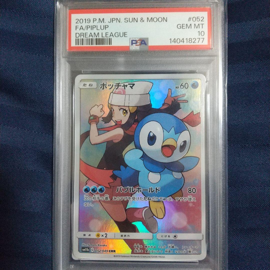 ポッチャマ CHR PSA10 SM11b ドリームリーグ 052/049 - メルカリ
