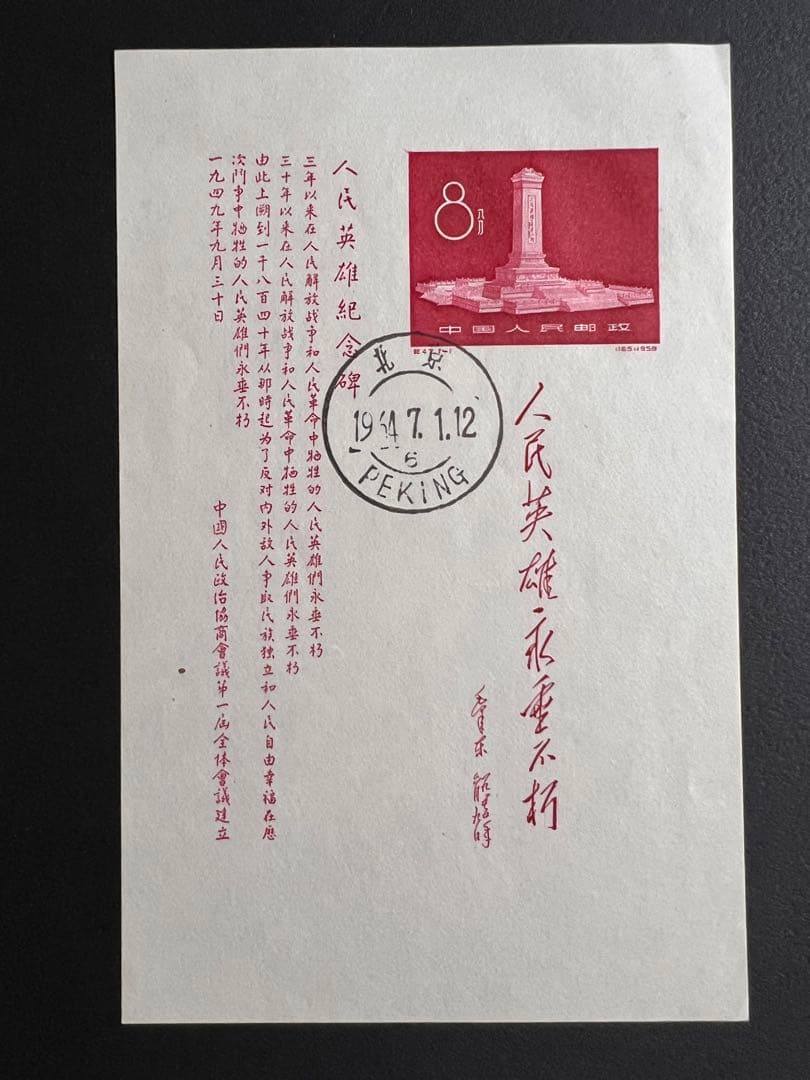 【美品】中国切手　紀47 人民英雄記念碑 小型シート 美品】中国切手 紀47 人民英雄記念碑 小型シート - メルカリ