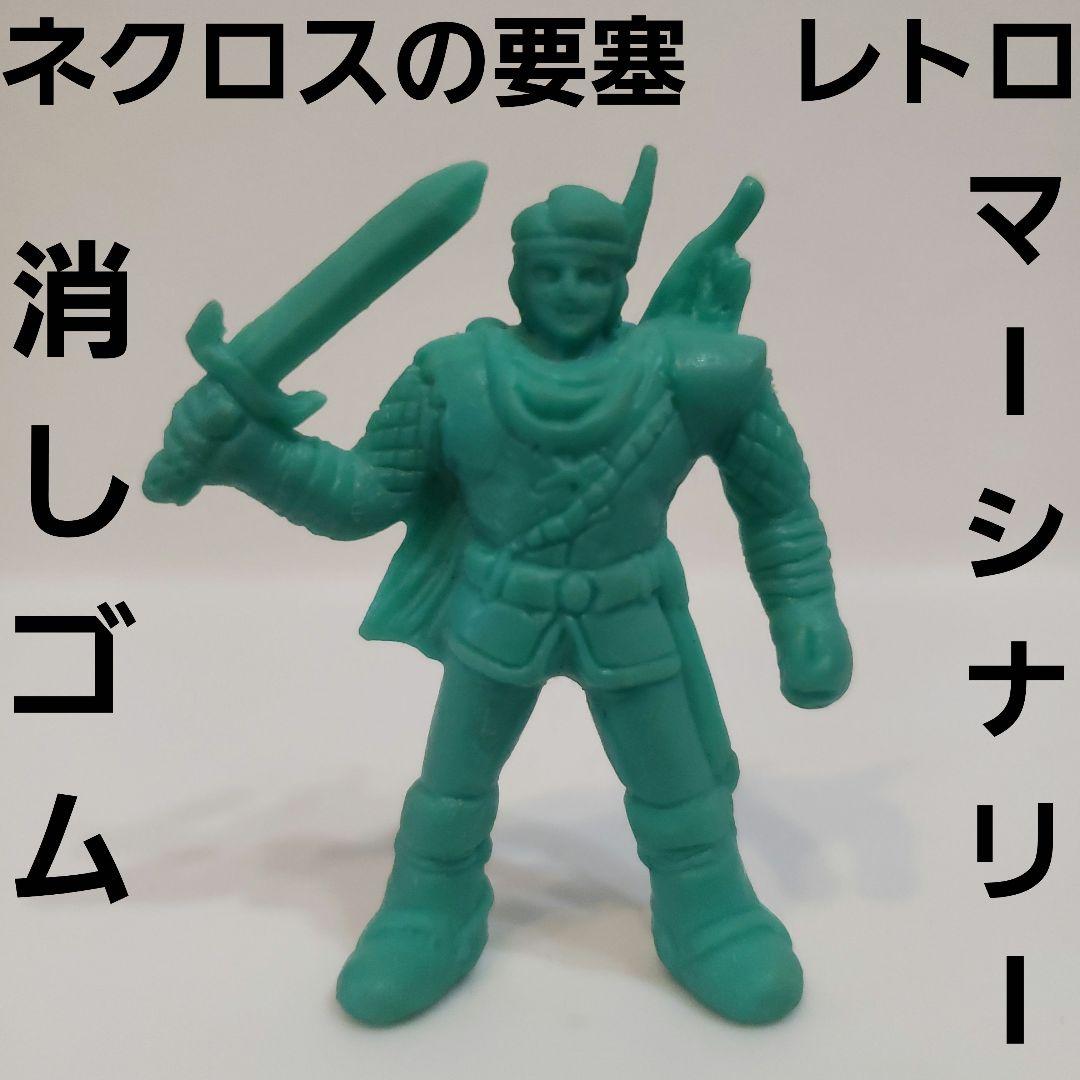 マーシナリー ネクロスの要塞 フィギュア 消しゴム レトロ レア 昔