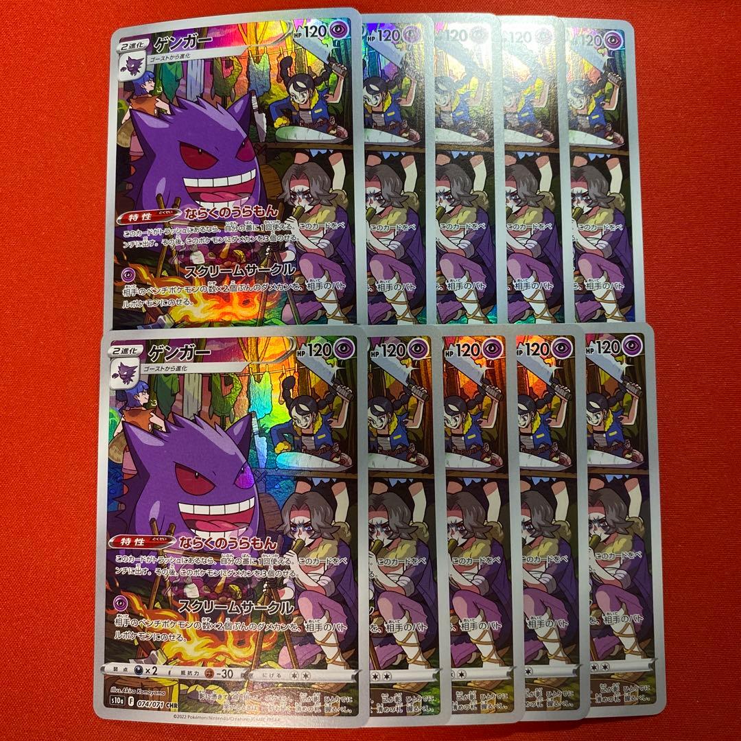ポケモンカード ゲンガー CHR 074/071 10枚セット まとめ売り - メルカリ