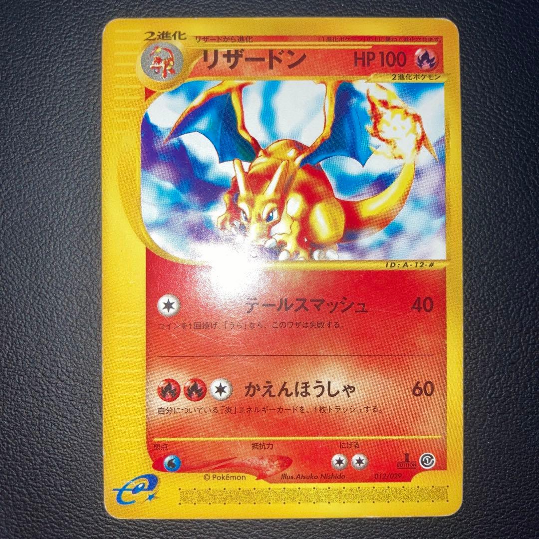 良品　リザードン 1ed カードe スターターパック 012/029 リザードン ポケモンカード カードe 012 / 029 1ED 初版 1 First
