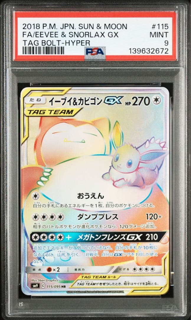 イーブイ&カビゴンgx hr psa10 最新ケース PSA10鑑定済〕イーブイ＆カビゴンGX【HR】{115/095}