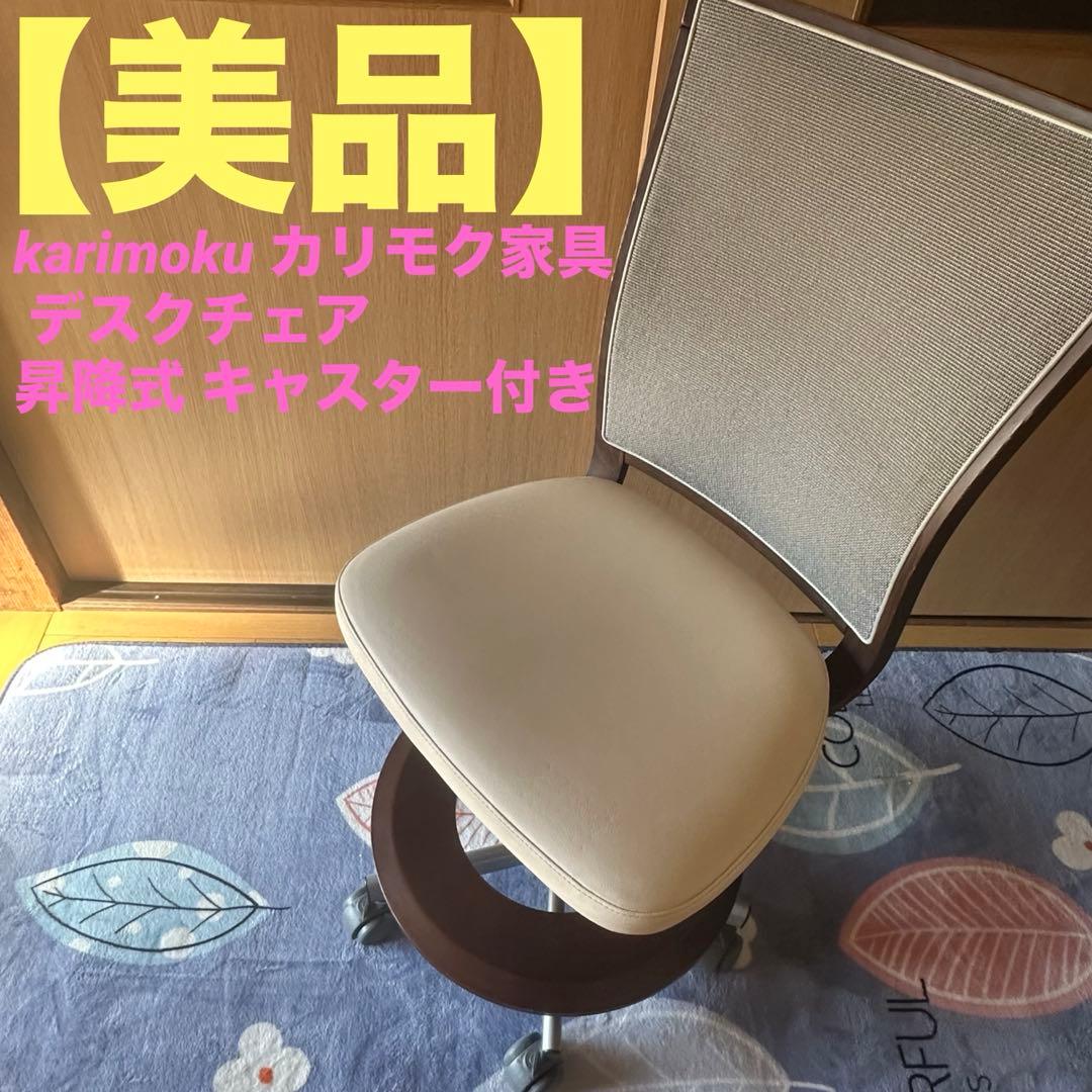 【美品】karimoku カリモク家具 デスクチェア 昇降式 キャスター付き カリモク家具（KARIMOKU FURNITURE） カリモク チェア デスクチェア