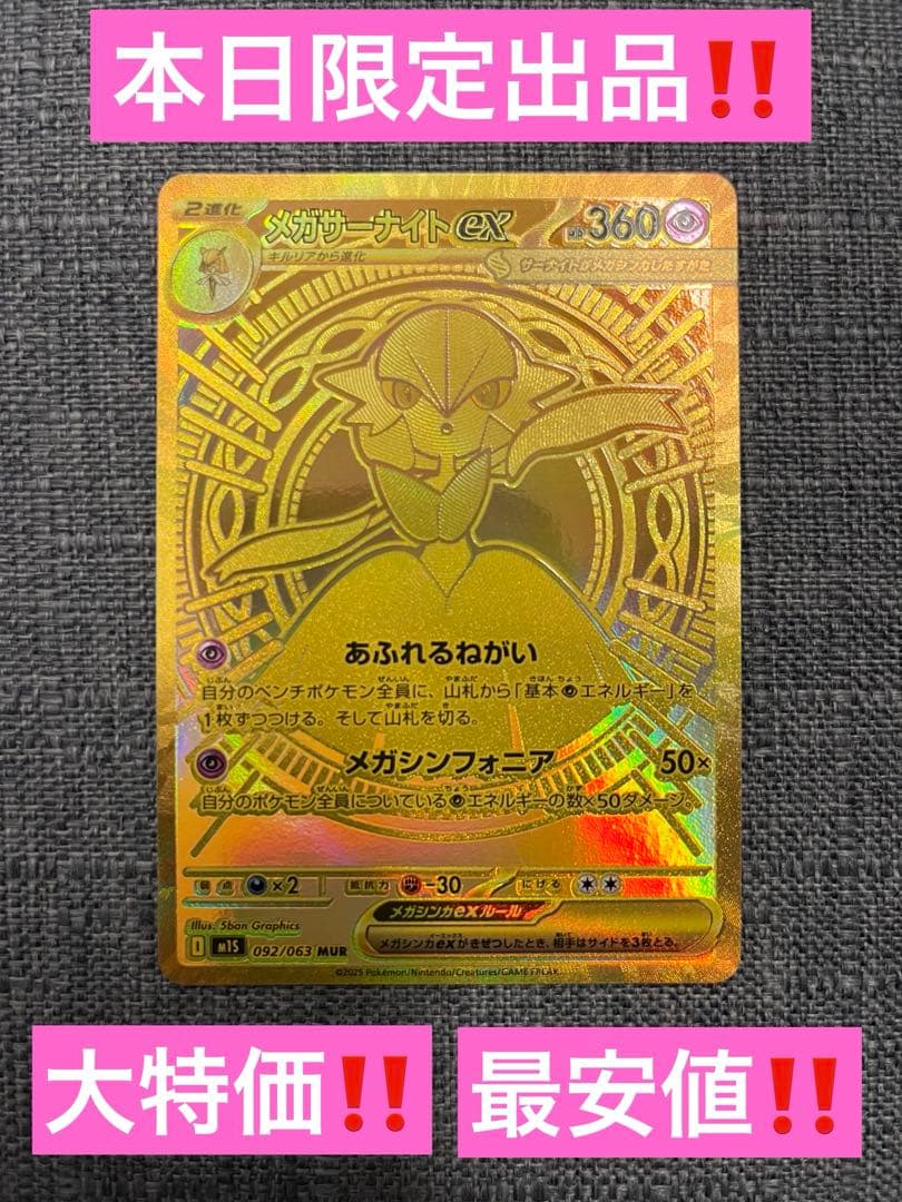 d*4様 メガサーナイトex MUR‼️本日限定出品‼️大特価‼️ メガサーナイトex MUR 美品 ポケモンカード MEGA サーナイト mur メガ