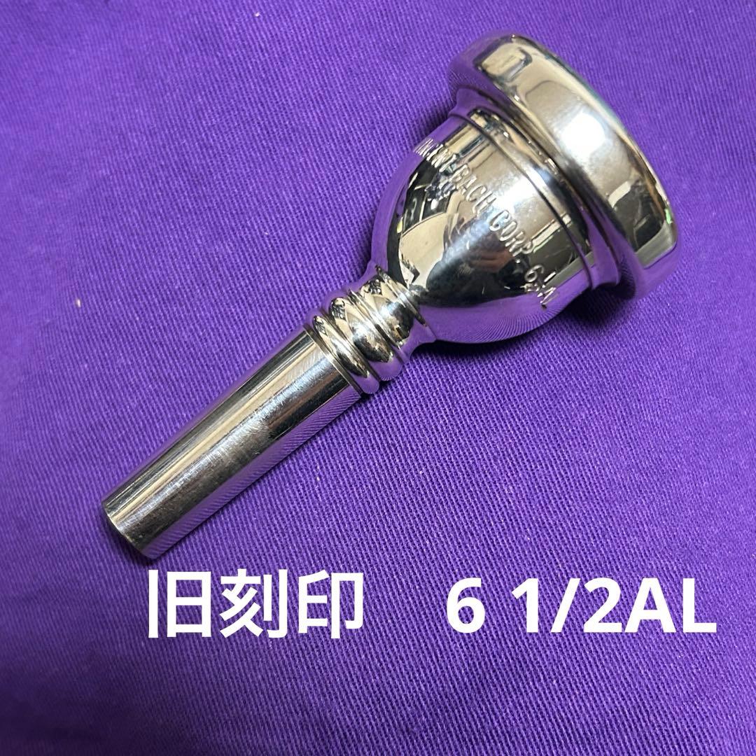 BACH 旧刻印　ニアピリオド　6ハーフAL 値下不可　細管　　マウスピース Vincent Bach ヴィンセント バック 6-1/2AL 細管 マウスピース