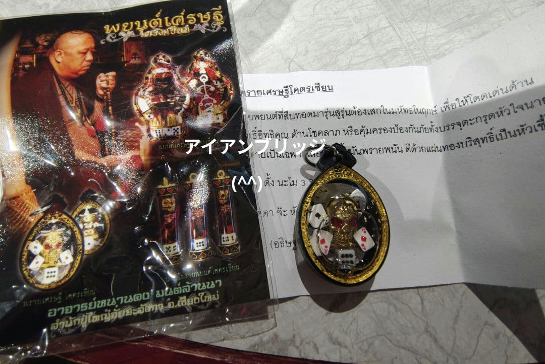 タイのお守りプラクルアン！ギャンブル運UP！取説&呪文付き！生産者の顔