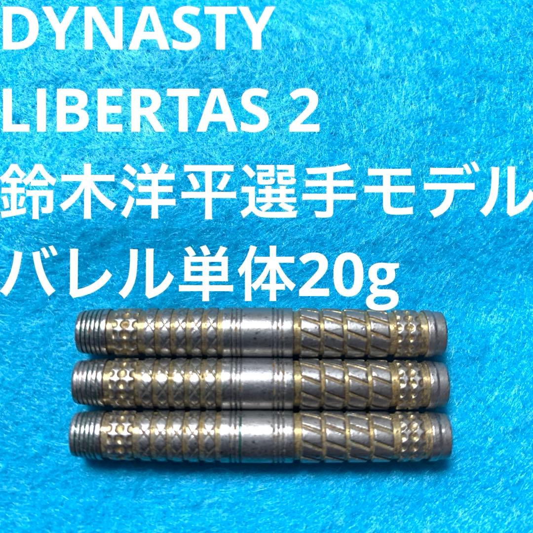 鈴木洋平DYNASTYダイナスティ LIBERTASリベルタス2定価14300円 鈴木洋平DYNASTYダイナスティ LIBERTASリベルタス2定価14300円 - メルカリ
