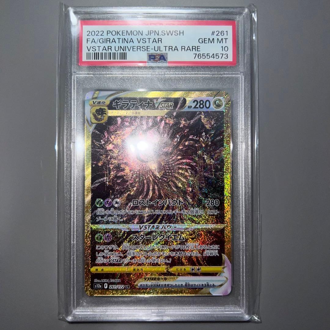 ギラティナVSTAR UR PSA10