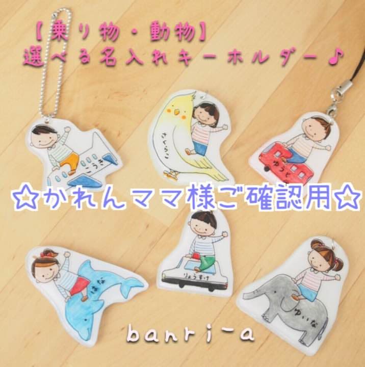 【かれんママ様ご確認用】☆乗り物・動物名入れキーホルダー☆ 楽天市場】ネームタグ 子供 名前 キーホルダー 名入れ 入園 幼稚園
