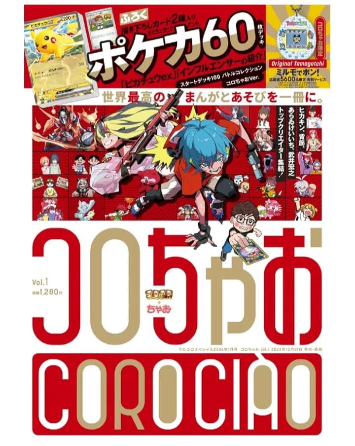 4冊セット】コロちゃお ポケモンカードスタートデッキ100 ヒカキン