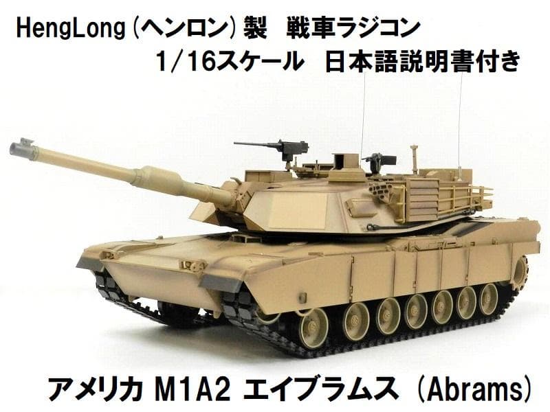 技術基準適合証明済 ヘンロン 1/16 アメリカ M1A2 エイブラムス 技術基準適合証明済 ヘンロン 1/16 アメリカ M1A2 エイブラムス - メルカリ