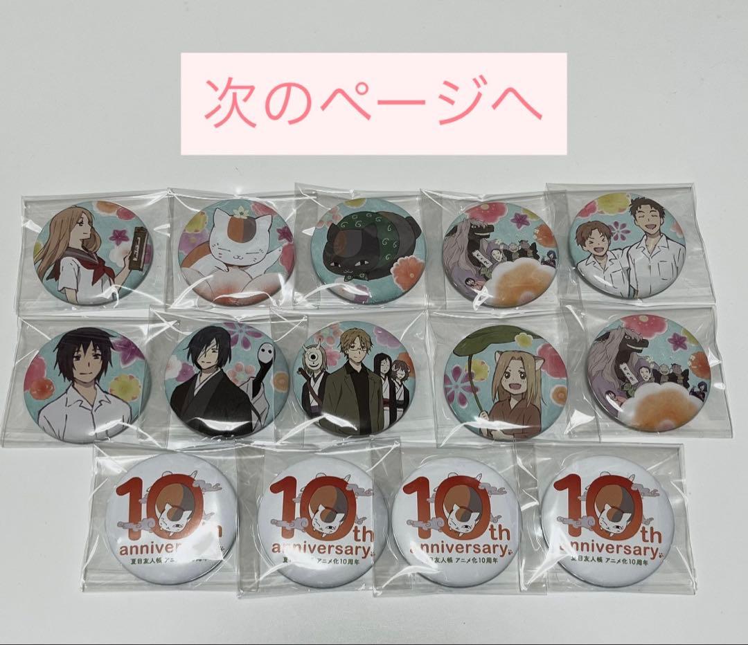 夏目友人帳 10周年 うつせみに結ぶ 缶バッジ 49点