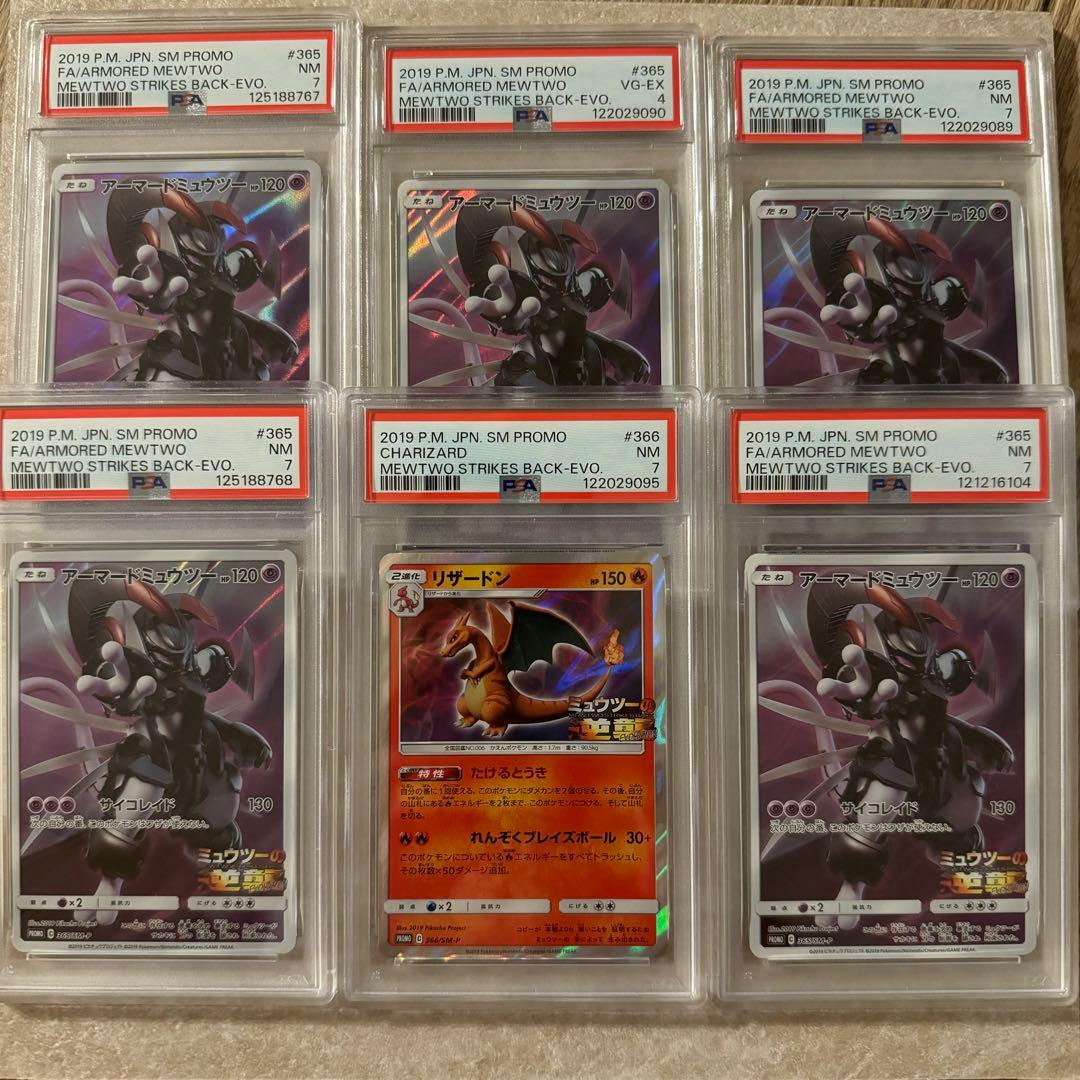 PSA7 PSA4 リザードン　ミュウツー　プロモ　ミュウツーの逆襲 366/SM-P リザードン： 「ミュウツーの逆襲 EVOLUTION」特別前売券付き