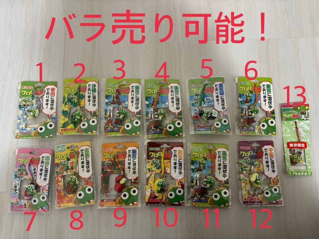 ケロロ軍曹　ご当地ストラップ　キーホルダー　限定　根付け　43個 Amazon.co.jp: ケロロ軍曹☆ご当地限定☆読売ジャイアンツケロロ☆根付