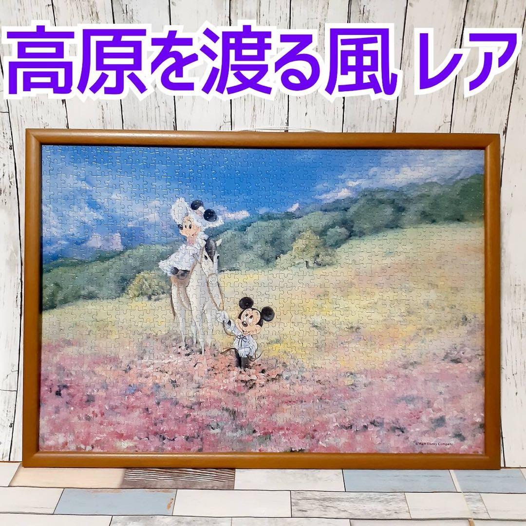 ディズニー パズル 高原を渡る風 1000ピース 希少】ディズニーパズル「高原を渡る風」1000ピース