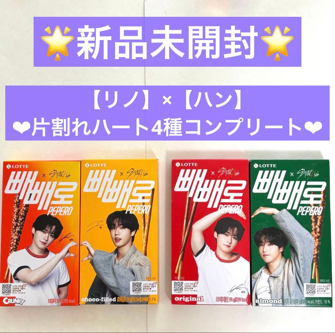 韓国限定 stray kids スキズ ペペロ リノ ハン 味噌 4種 コンプ - メルカリ