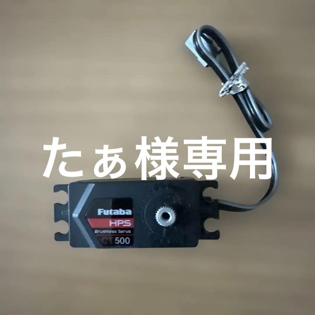 Futaba HPS-CT500 ブラシレスサーボ HPS-CT500 (No BEC, S.Bus2/Brushless) – FutabaUSA