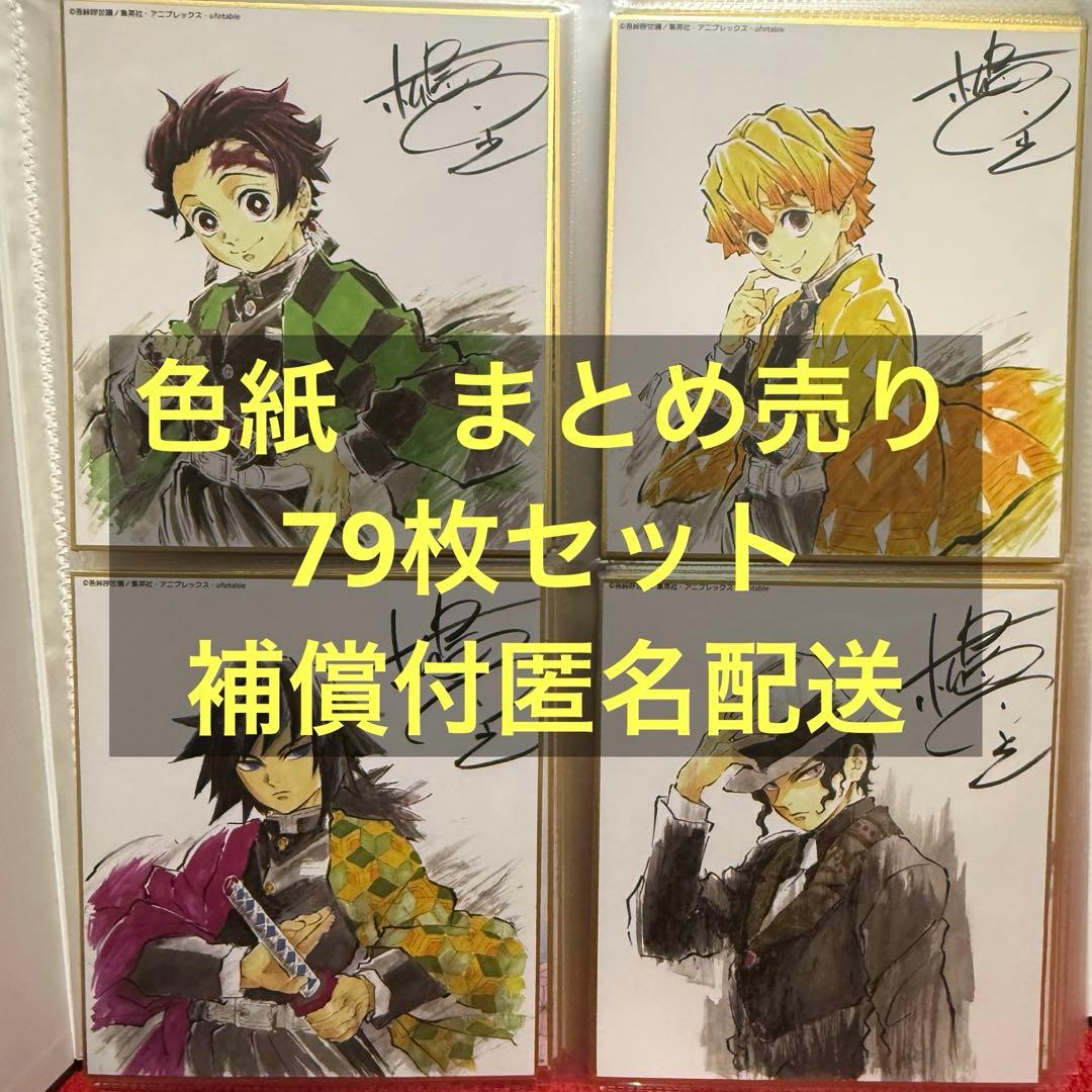 鬼滅の刃　全集中展　色紙　まとめ売り　79枚セット アニメ「鬼滅の刃」全集中展 -刀鍛冶の里編・柱稽古編- 作画スタッフ