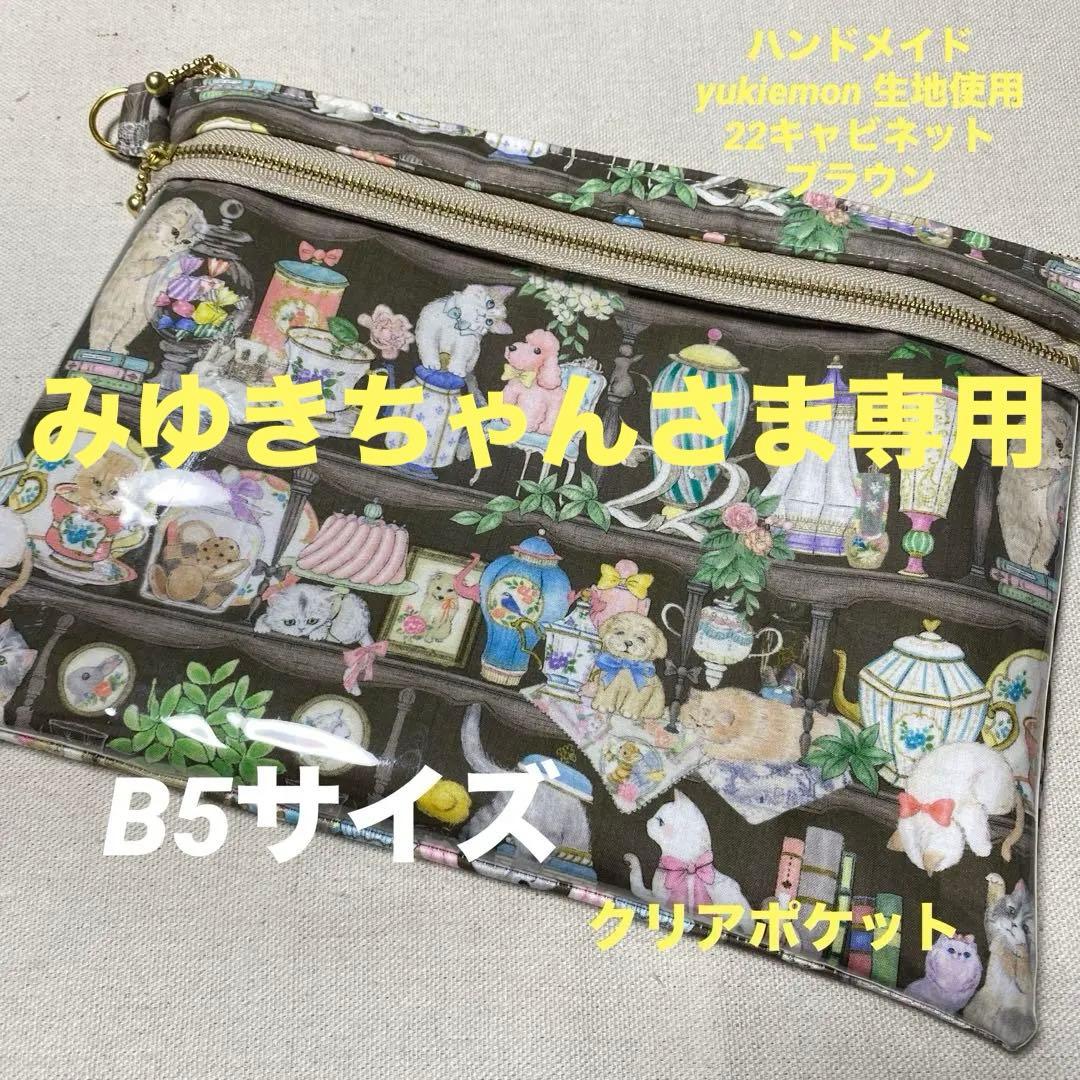 yukiemon 生地使用 ダブルファスナークリアポーチ B5サイズ - メルカリ