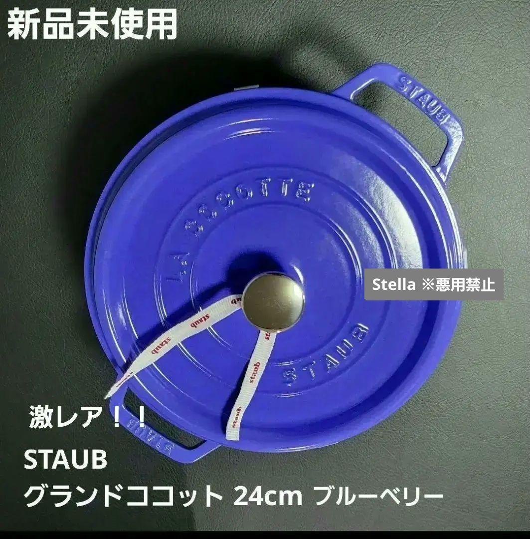 超稀少 STAUB グランドココット ブルーベリー 24cm ピコ・ココット 22cm ブルーベリー｜ココット｜ストウブ公式リユース