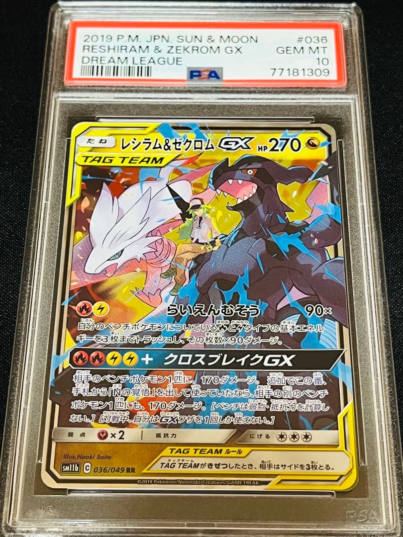 レシラム＆ゼクロムGX rr ドリームリーグ　036/048 PSA10 PSA10鑑定済〕レシラム＆ゼクロムGX【RR】{036/049}
