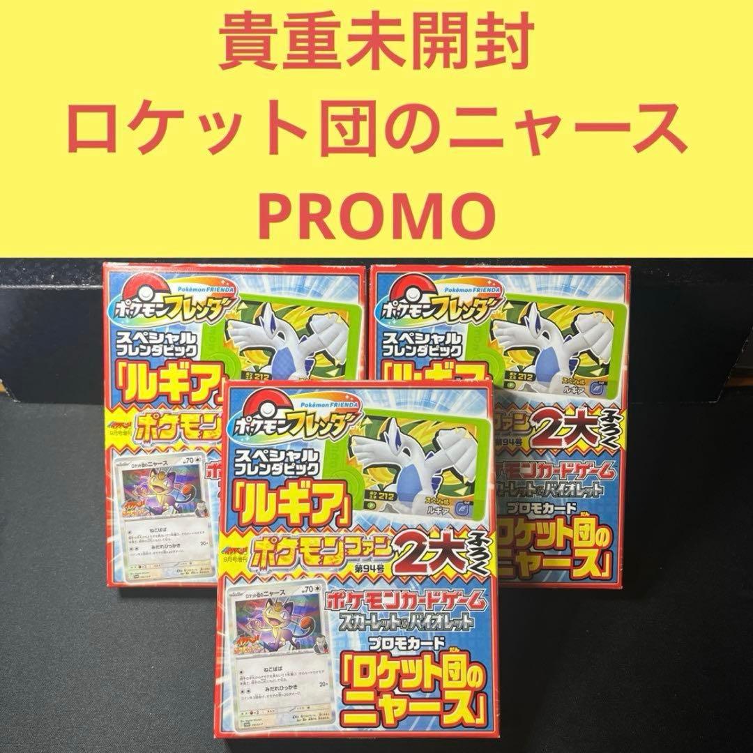貴重未開封３点セット ロケット団のニャースPROMO 未開封プロモ】 ロケット団のニャース – 晴れる屋2
