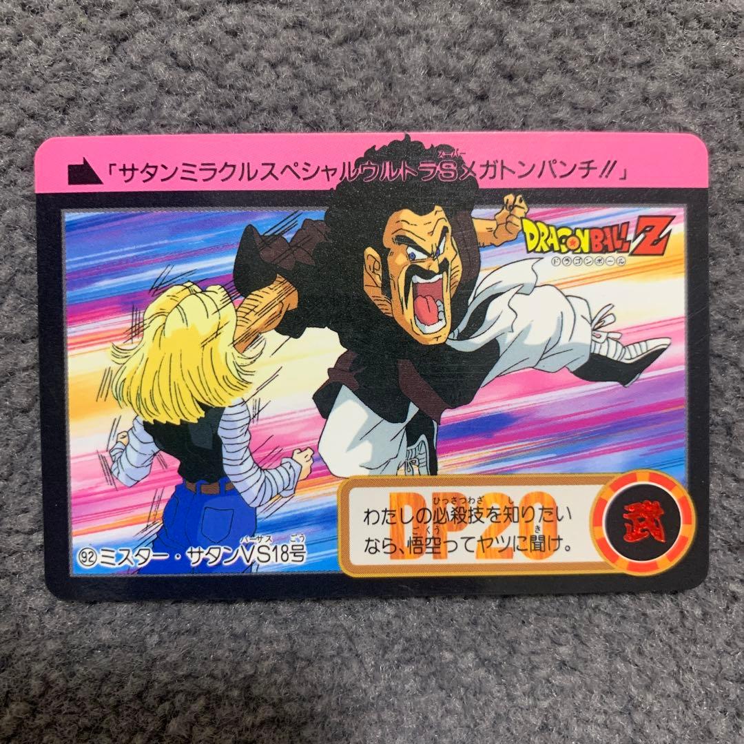 ドラゴンボールZ ミスター・サタン vs 18号 カード - メルカリ