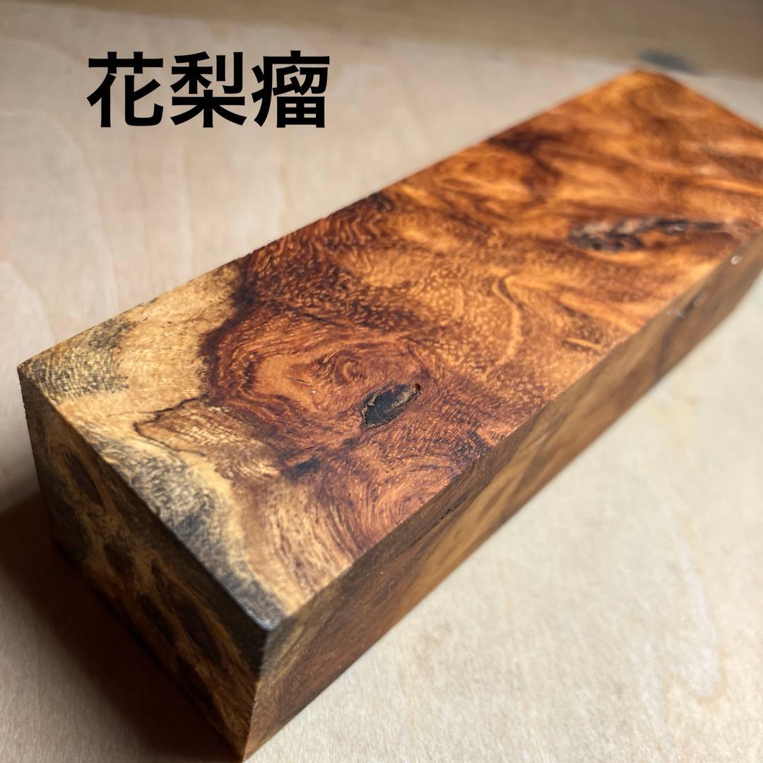 花梨瘤 源平杢 木材 ペンブランク 銘木 端材 ハンドメイド 素材 ②