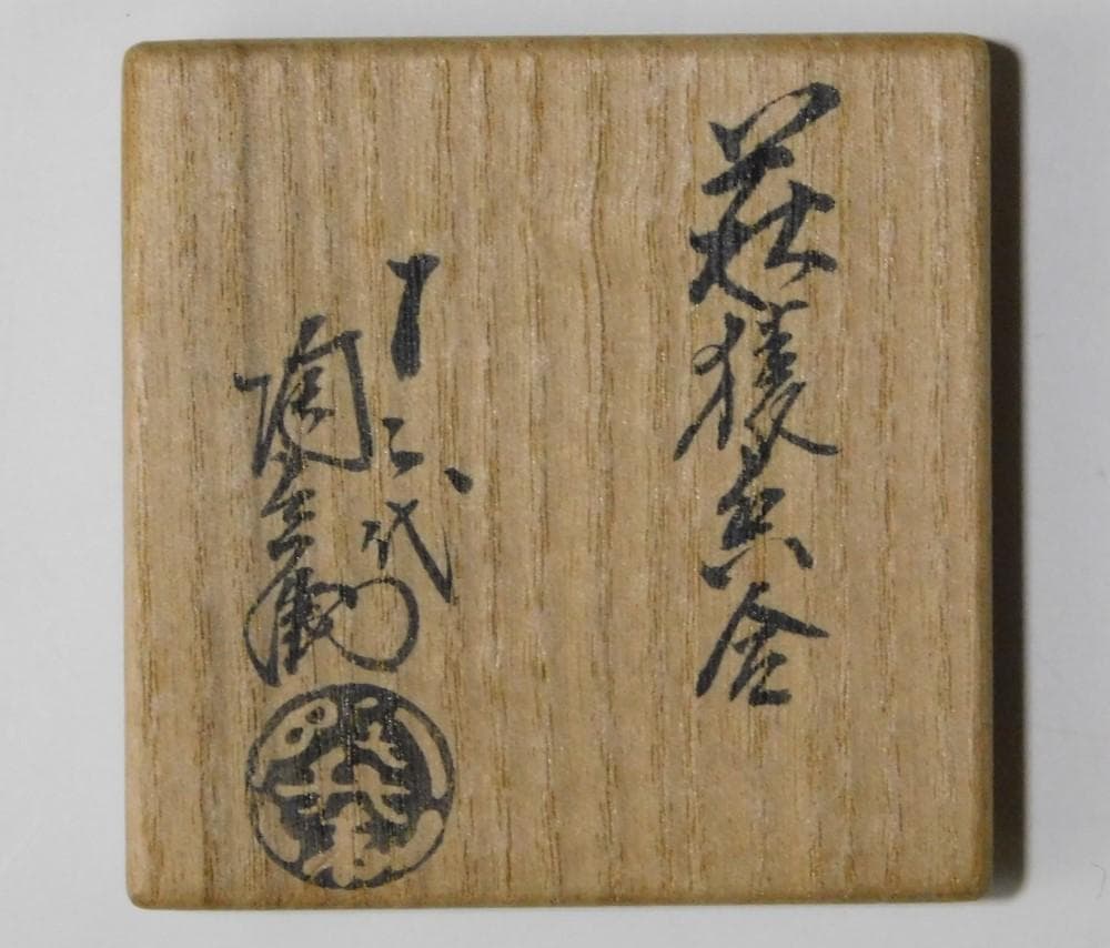 鳳凰堂】十二代 田原陶兵衛『萩 猿香合①』申 萩焼 香合