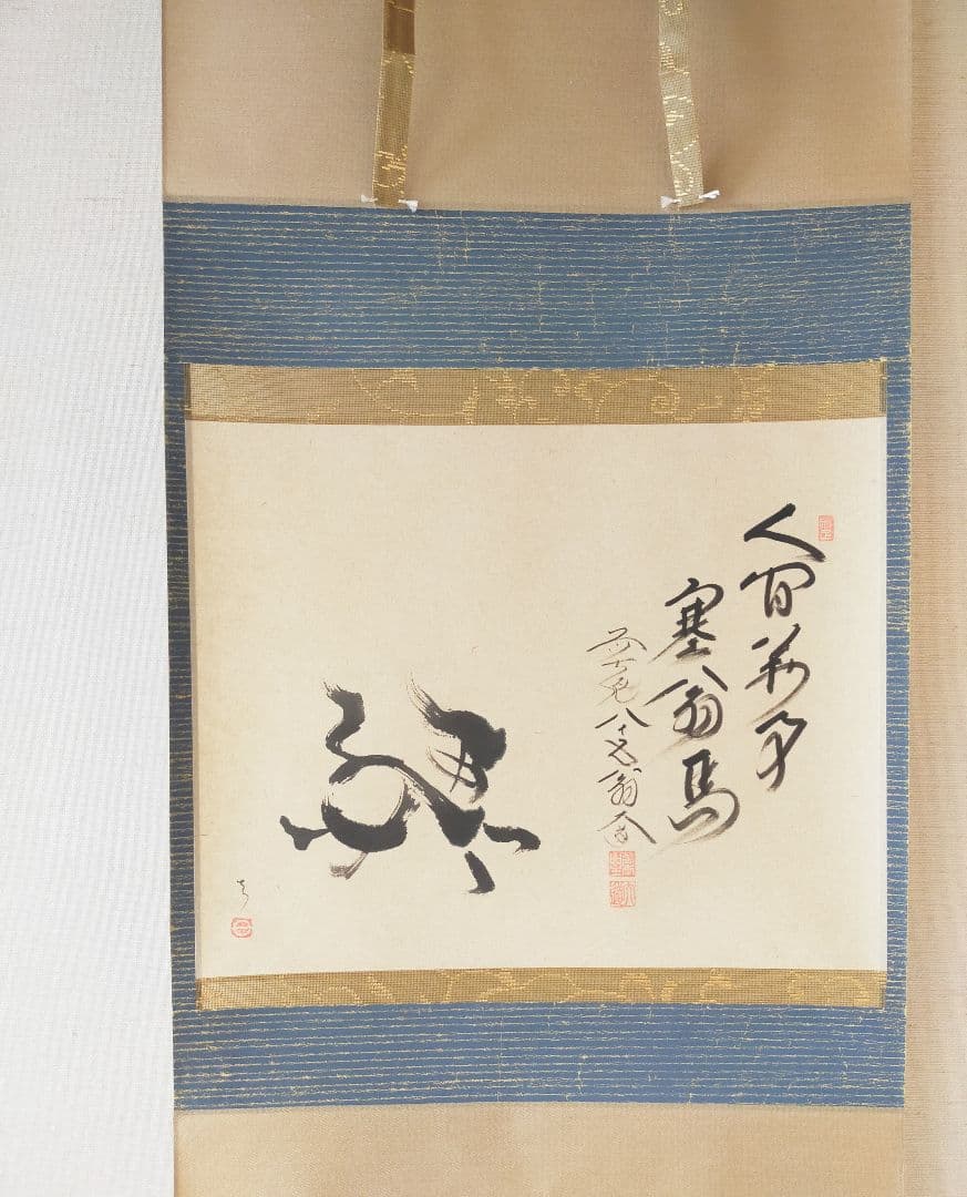 【干支画賛掛け軸】左馬「人間萬事塞翁馬」 楽天市場】【茶器/茶道具 掛軸（掛け軸）】干支掛け軸 一行 人間万事