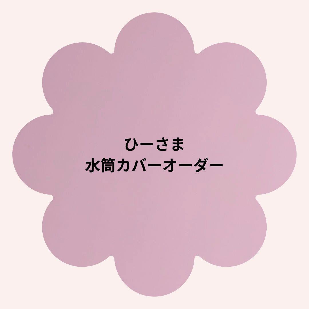 【ひーさま】水筒カバーオーダー あなたの水筒に合わせてカスタムオーダーメイド レザー製 水筒