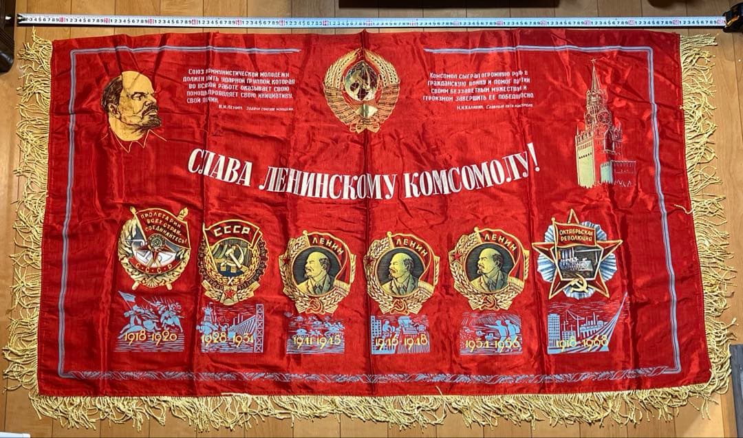 ソ連　レーニンの顔が描かれた横断幕　フリンジ付き ソ連 レーニンの顔が描かれた横断幕 フリンジ付き - メルカリ