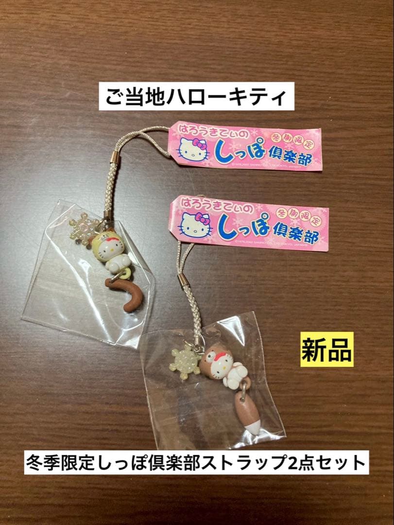 希少 激レア 新品 ご当地 ハローキティ 冬季限定 しっぽ倶楽部