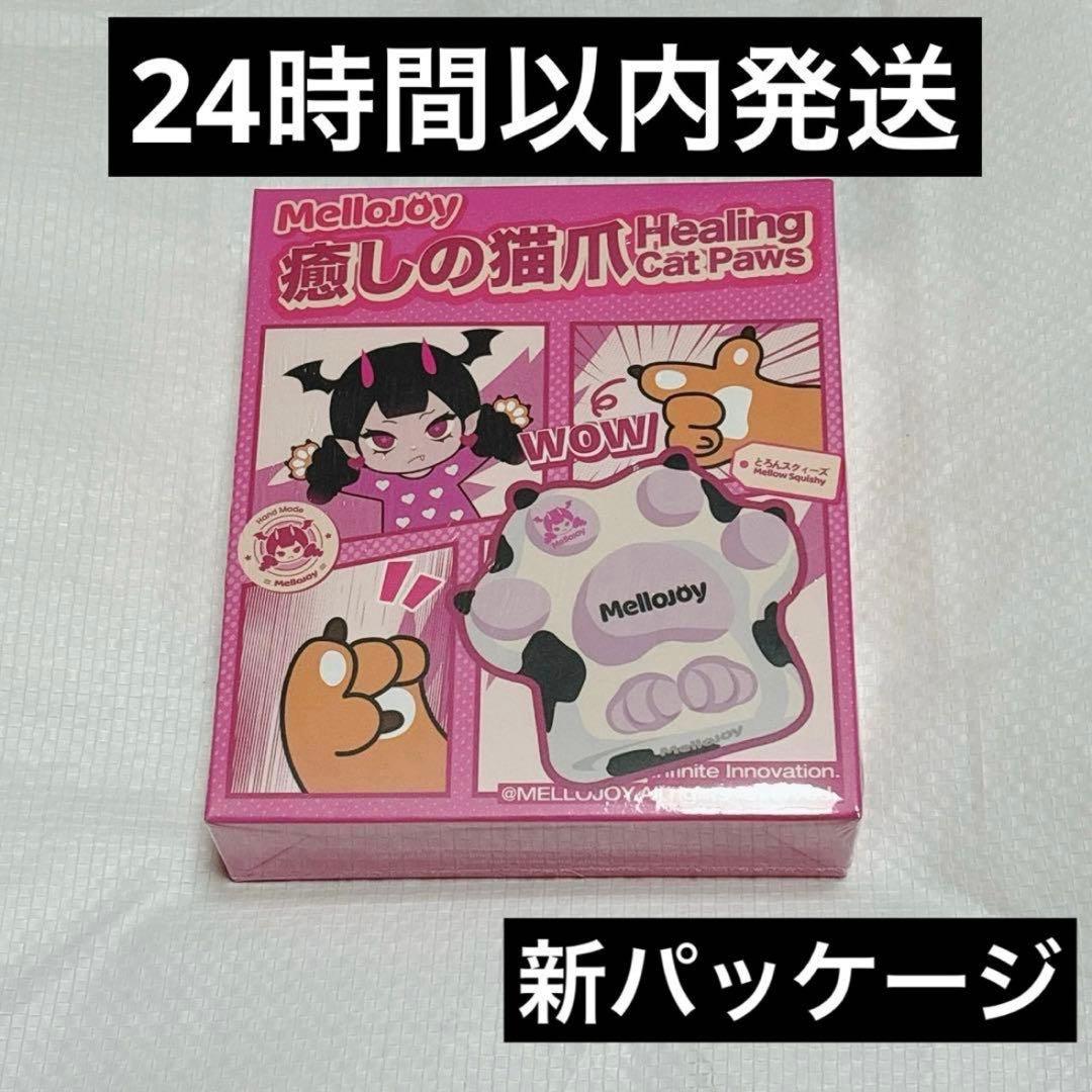 新品未開封】mellojoy メロジョイ 猫爪シリーズ - メルカリ