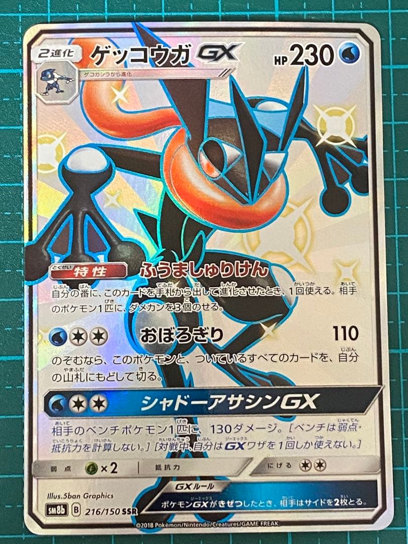 ポケモンカード ポケカ 216/150 ゲッコウガGX SSR 状態B〕ゲッコウガGX【SSR】{216/150}
